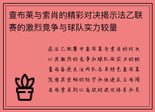 查布莱与索肖的精彩对决揭示法乙联赛的激烈竞争与球队实力较量
