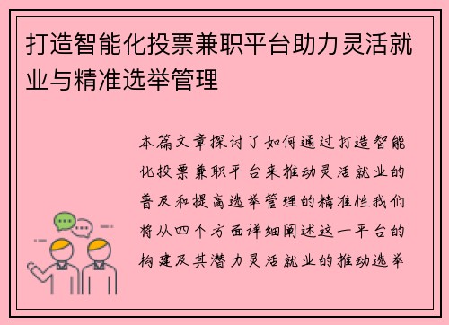 打造智能化投票兼职平台助力灵活就业与精准选举管理