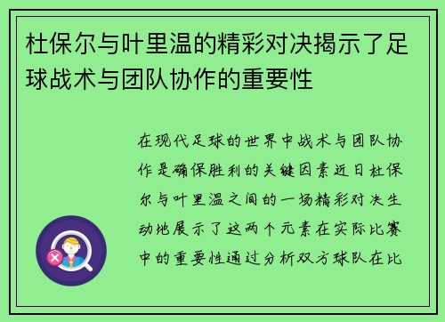 杜保尔与叶里温的精彩对决揭示了足球战术与团队协作的重要性