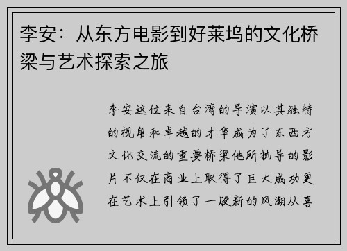 李安：从东方电影到好莱坞的文化桥梁与艺术探索之旅