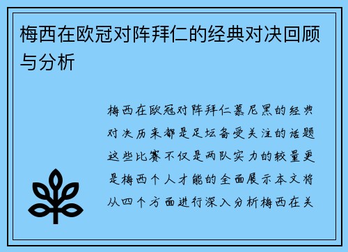 梅西在欧冠对阵拜仁的经典对决回顾与分析