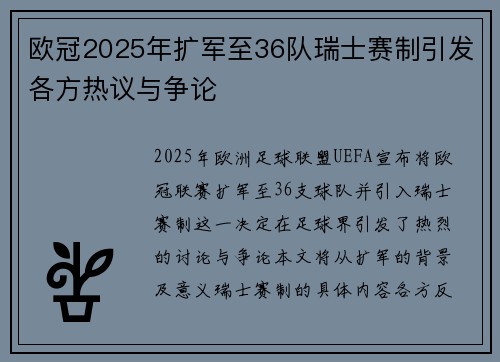 欧冠2025年扩军至36队瑞士赛制引发各方热议与争论