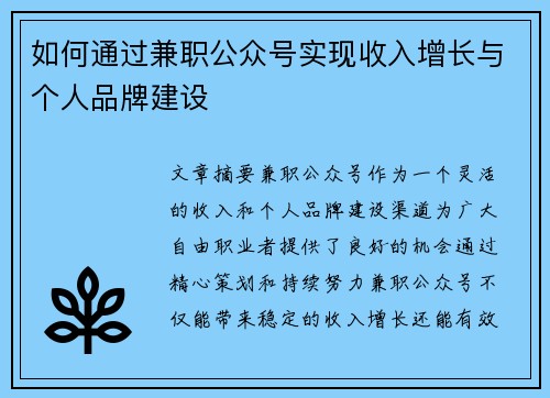 如何通过兼职公众号实现收入增长与个人品牌建设