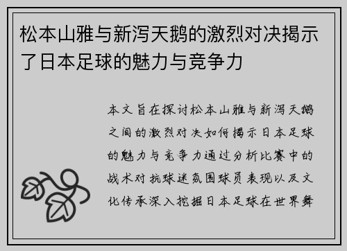 松本山雅与新泻天鹅的激烈对决揭示了日本足球的魅力与竞争力