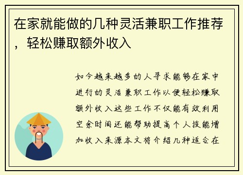 在家就能做的几种灵活兼职工作推荐，轻松赚取额外收入