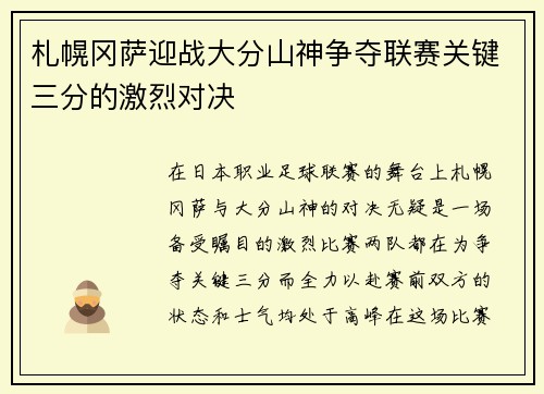 札幌冈萨迎战大分山神争夺联赛关键三分的激烈对决