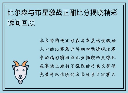 比尔森与布星激战正酣比分揭晓精彩瞬间回顾