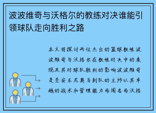 波波维奇与沃格尔的教练对决谁能引领球队走向胜利之路