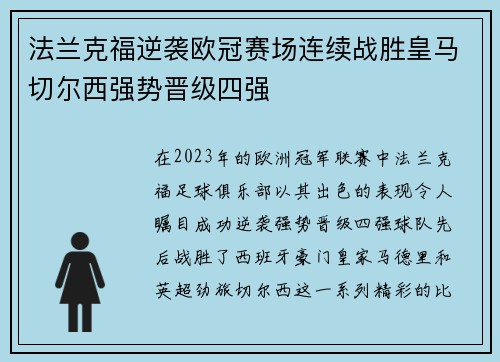 法兰克福逆袭欧冠赛场连续战胜皇马切尔西强势晋级四强
