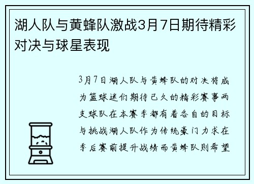 湖人队与黄蜂队激战3月7日期待精彩对决与球星表现