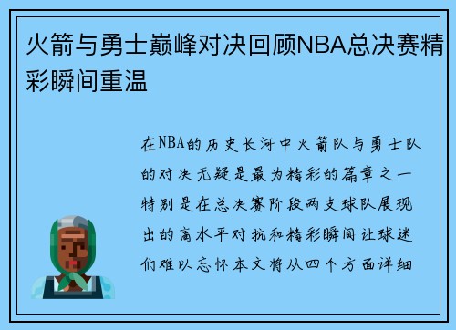 火箭与勇士巅峰对决回顾NBA总决赛精彩瞬间重温