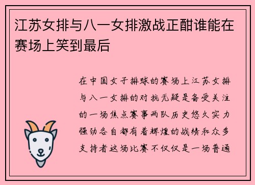 江苏女排与八一女排激战正酣谁能在赛场上笑到最后