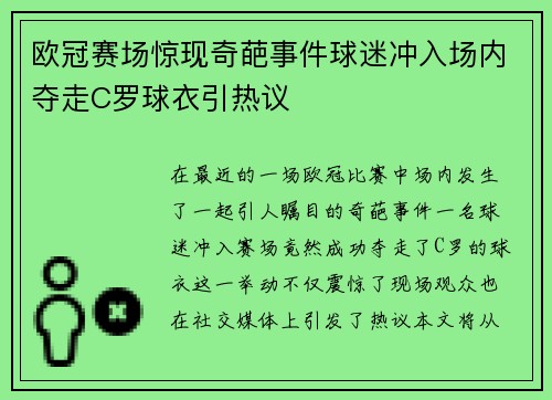 欧冠赛场惊现奇葩事件球迷冲入场内夺走C罗球衣引热议