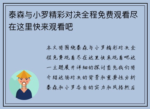 泰森与小罗精彩对决全程免费观看尽在这里快来观看吧