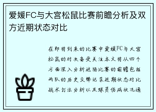 爱媛FC与大宫松鼠比赛前瞻分析及双方近期状态对比