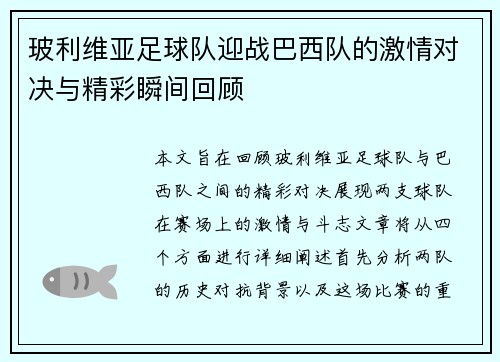 玻利维亚足球队迎战巴西队的激情对决与精彩瞬间回顾