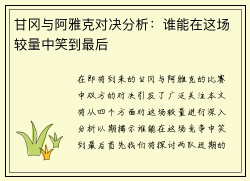 甘冈与阿雅克对决分析：谁能在这场较量中笑到最后