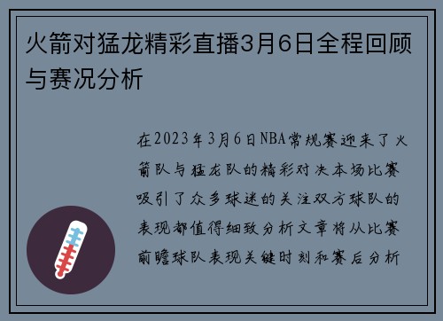 火箭对猛龙精彩直播3月6日全程回顾与赛况分析