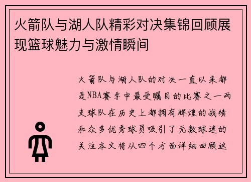 火箭队与湖人队精彩对决集锦回顾展现篮球魅力与激情瞬间
