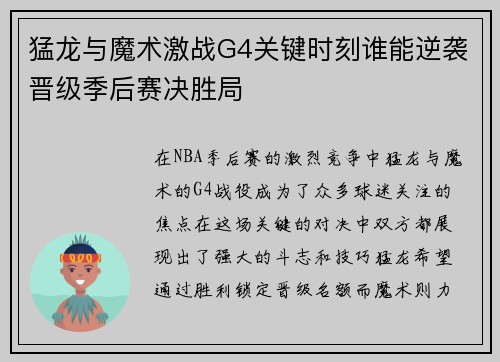 猛龙与魔术激战G4关键时刻谁能逆袭晋级季后赛决胜局
