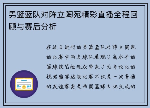 男篮蓝队对阵立陶宛精彩直播全程回顾与赛后分析