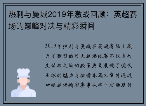 热刺与曼城2019年激战回顾：英超赛场的巅峰对决与精彩瞬间