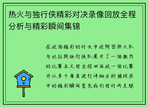 热火与独行侠精彩对决录像回放全程分析与精彩瞬间集锦