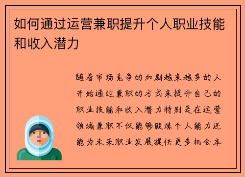 如何通过运营兼职提升个人职业技能和收入潜力