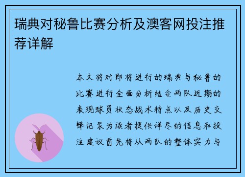 瑞典对秘鲁比赛分析及澳客网投注推荐详解