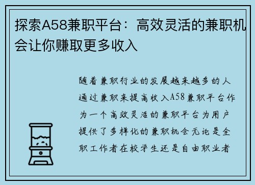探索A58兼职平台：高效灵活的兼职机会让你赚取更多收入