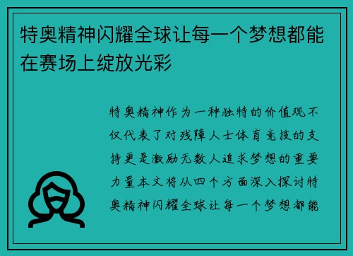 特奥精神闪耀全球让每一个梦想都能在赛场上绽放光彩