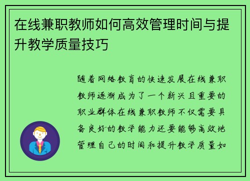 在线兼职教师如何高效管理时间与提升教学质量技巧