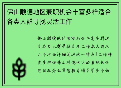 佛山顺德地区兼职机会丰富多样适合各类人群寻找灵活工作
