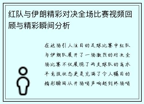 红队与伊朗精彩对决全场比赛视频回顾与精彩瞬间分析