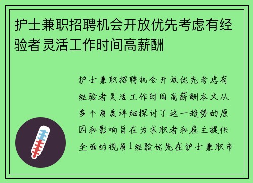 护士兼职招聘机会开放优先考虑有经验者灵活工作时间高薪酬