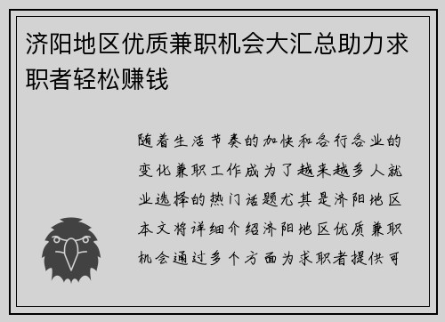 济阳地区优质兼职机会大汇总助力求职者轻松赚钱