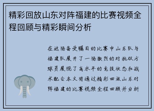 精彩回放山东对阵福建的比赛视频全程回顾与精彩瞬间分析