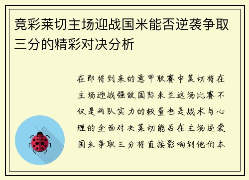 竞彩莱切主场迎战国米能否逆袭争取三分的精彩对决分析