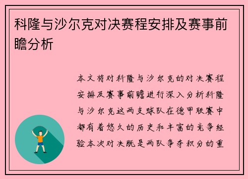 科隆与沙尔克对决赛程安排及赛事前瞻分析