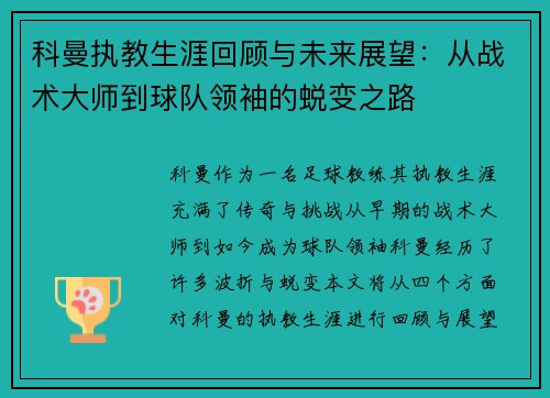 科曼执教生涯回顾与未来展望：从战术大师到球队领袖的蜕变之路
