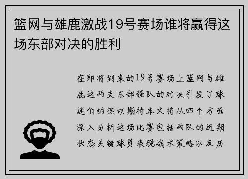篮网与雄鹿激战19号赛场谁将赢得这场东部对决的胜利