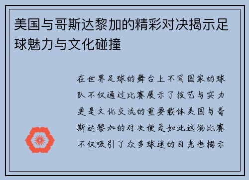 美国与哥斯达黎加的精彩对决揭示足球魅力与文化碰撞