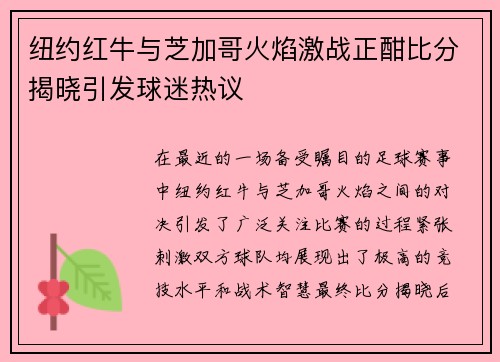 纽约红牛与芝加哥火焰激战正酣比分揭晓引发球迷热议