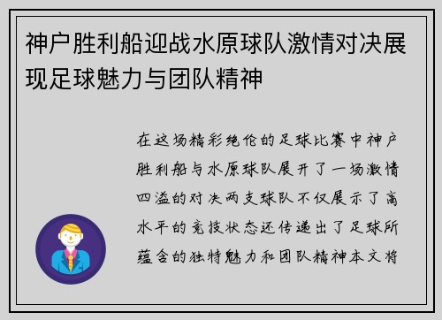 神户胜利船迎战水原球队激情对决展现足球魅力与团队精神