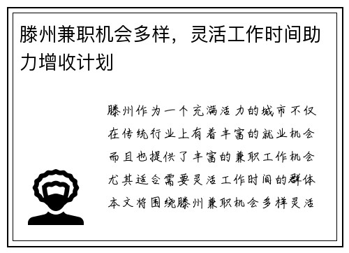 滕州兼职机会多样，灵活工作时间助力增收计划