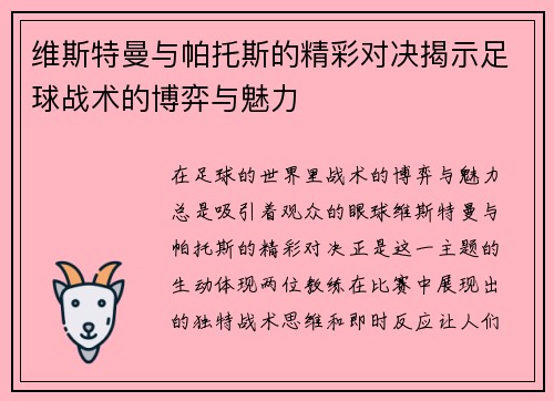 维斯特曼与帕托斯的精彩对决揭示足球战术的博弈与魅力