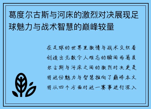 葛度尔古斯与河床的激烈对决展现足球魅力与战术智慧的巅峰较量