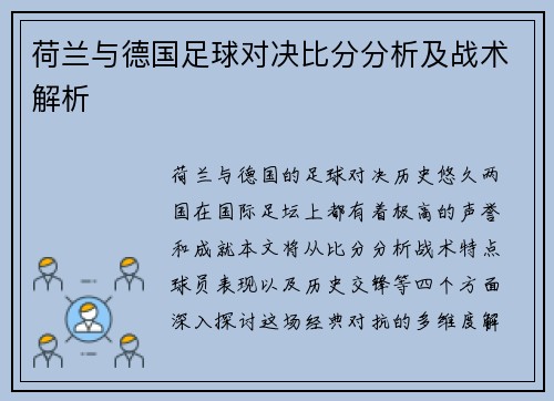 荷兰与德国足球对决比分分析及战术解析