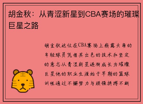 胡金秋：从青涩新星到CBA赛场的璀璨巨星之路