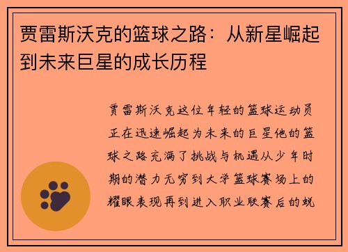贾雷斯沃克的篮球之路：从新星崛起到未来巨星的成长历程